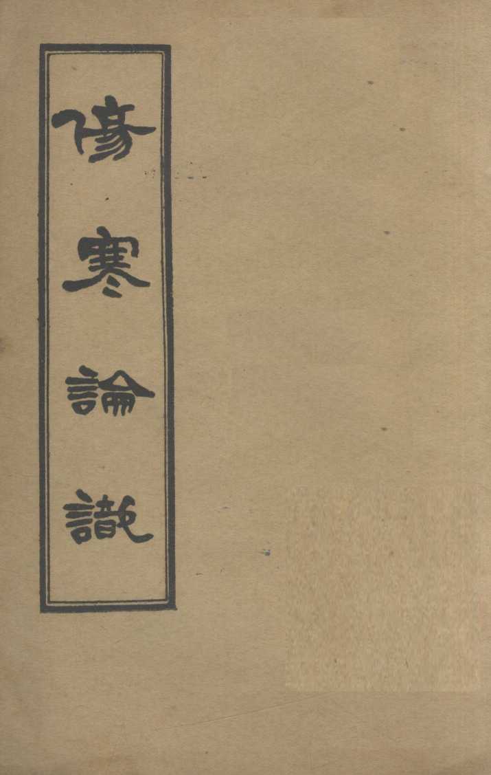 伤寒论识  卷3